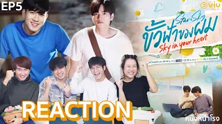 [EP.5] REACTION! ขั้วฟ้าของผม | Sky In Your Heart #หนังหน้าโรงxขั้วฟ้าของผม