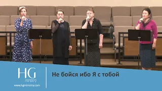 Не Бойся, ибо Я с Тобою | HG Ministry Vancouver