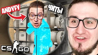 ЗАТРОЛЛИЛ АНДРЕЯ ANDYFY ЧИТАМИ В КС ГО! ПРАНК НАД ДРУГОМ С ЧИТАМИ В CS:GO