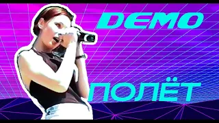 ДЕМО - DΞMO - Полёт (Первая Раритетная Версия песни) 22 Июня 1999 (Hi8 rip)