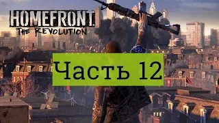 Homefront: The Revolution Часть 12 (Работа Под Прикрытием)