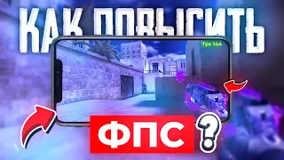 ✅ Я ПОДНИМУ ТЕБЕ ФПС в СТАНДОФФ 2!!! | КАК ПОВЫСИТЬ FPS в STANDOFF 2!!!