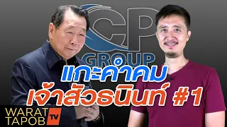 วิธีหาเงิน จาก คำคมนักธุรกิจไทย - เจ้าสัวธนินท์ เจียรวนนท์ CP Group  (อยากรวยต้องดู) EP1