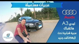 أودى A3 هاتشباك 2010 عيوب ومميزات مع عمرو حافظ - Audi A3 Hatchback