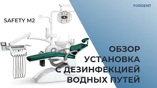 Обзор стоматологической установки Safety M2 с системой полной дезинфекции водных путей.