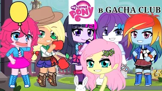 ПОПАЛА В МИР "МАЙ ЛИТЛ ПОНИ" | equestria girls | ЧИТАЙТЕ ОПИСАНИЯ