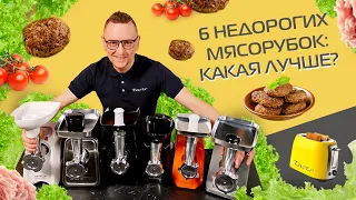 Обзор и тест мясорубок до 10 000 рублей (2021)