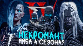 НЕКРОМАНТ Это имба 4  сезона? Дьябло4