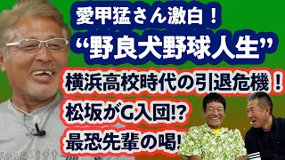 【コラボ企画】愛甲猛、激動の“野良犬”人生を告白！ 最恐の先輩とは!?