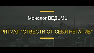 № 66... РИТУАЛ "ОТВЕСТИ ОТ СЕБЯ НЕГАТИВ"