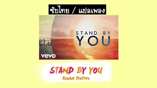 [ซับไทย/คาราโอเกะ] Stand By You - Rachel Platten