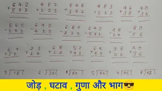 जोड़,घटाना,गुणा,भाग कैसे करें |jod ghatana guna bhag |addition,subtraction, multiplication,divide