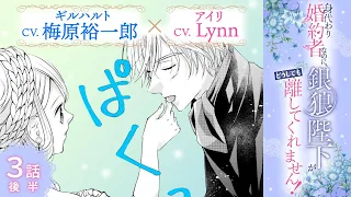 CV:梅原裕一郎 / Lynn 【漫画】『身代わり婚約者なのに、銀狼陛下がどうしても離してくれません！』1巻　＃3話後半