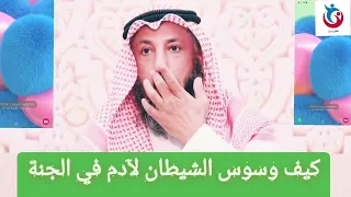 كيف وسوس إبليس لآدم وهو في الجنة مع أن الله تعالى طرده وكيف وسوس  وهو خارج الجنة الشيخ عثمان الخميس