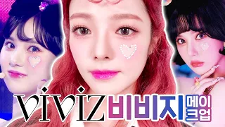 💃🏼 비비지 아이돌 메이크업 / 인형 트윙클 ❤️ 포인트 메이크업 💄 / Feat. VIVIZ 담당 시호쌤🌟