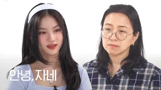 [ENG] 내 딸의 성적이 스테이씨 아이사 때문에 떨어졌다? | 안녕자네 Ep.40