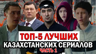 ТОП-5 ЛУЧШИХ КАЗАХСТАНСКИХ СЕРИАЛОВ!