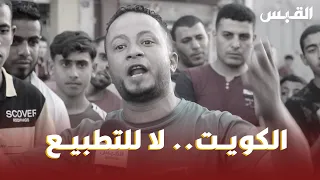 كيف استقبل الفلسطينيون خبر تغليظ عقوبة المطبّع في الكويت؟