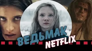 ВЕДЬМАК ОТ NETFLIX. Полный разбор трейлера.