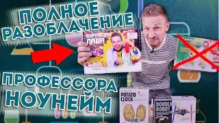 Полное разоблачение профессора НОУНЕЙМА! За что мы переплачиваем в 10 раз???