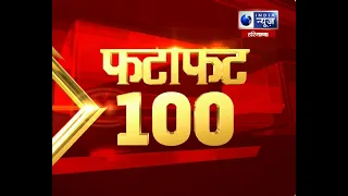 Fatafat 100 Top Headlines | 100  | 11 July, 2021 | India News Haryana