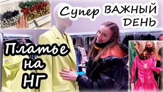 Влог: СУПЕР ВАЖНЫЙ ДЕНЬ  НОВОГОДНИЕ ПЛАТЬЯ в LIME 🎄 МНОГО Покупок к НГ