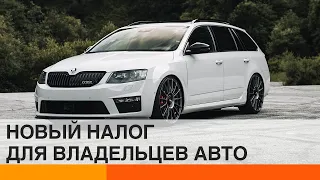 Податок на розкіш в Україні: тепер і для власників авто середнього класу? — ICTV