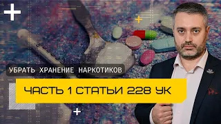 Суд убрал хранение наркотиков по части 1 ст. 228 УК РФ | Квалификация хранения наркотиков в Казани