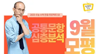 2023대비 9월 모평 수학 분석 : 공통문항편