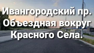 Ивангородский пр. Красное Село. От ул. Освобождения до ул. Свободы за 1 минуту без светофоров.