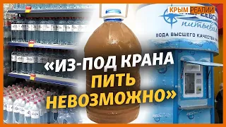 Какая‌ ‌на‌ ‌вкус‌ ‌питьевая‌ ‌вода‌ ‌в‌ ‌Крыму?‌ ‌|‌ ‌Крым.Реалии‌ ‌ТВ‌ ‌ ‌