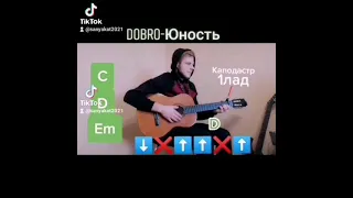 Dobro-Юность Аккорды Бой