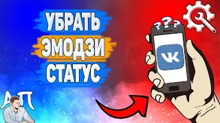 Как убрать эмодзи статус в ВК? Как удалить эмодзи в статусе ВКонтакте?