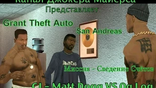 Grand Theft Auto - San Andreas -Миссия Сведение счётов