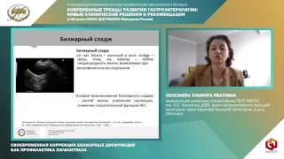 Дискуссия «Боль как отражение билиарной дисфункции при желчнокам болезни до и после холецистэктомии»