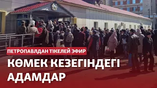 Үйі суға кеткен жұрт көмек кезегінде тұр. Тікелей эфир