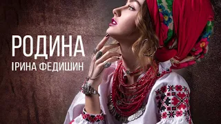 Ірина Федишин - Родина [official audio]