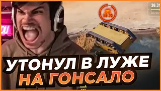 УТОНУЛ В ЛУЖЕ НА ГОНСАЛО / ЛУЧШЕЕ С NEAR YOU