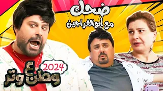 أقوى حلقات الموسم الجديد مع أبوالفراجين من وطن ع وتر 2024 🔥😂