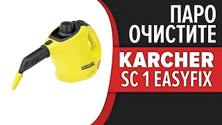 Пароочиститель Karcher SC 1 EasyFix