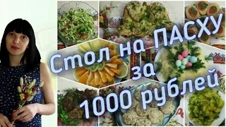 Стол на ПАСХУ за 1000 рублей  Рецепты 8 блюд  ПАСХАЛЬНЫЙ ПРАЗДНИЧНЫЙ СТОЛ