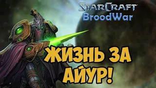 О чём был Starcraft BROODWAR | ПРОТОССЫ