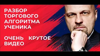 Разбор торгового Алгоритма ученика | Очень крутое видео