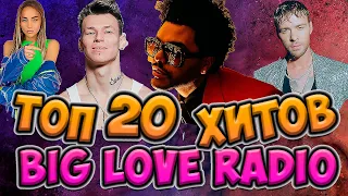 ТОП 20 ХИТОВ 2020 ГОДА МАЙ  Big Love 20, ПОПУЛЯРНЫЕ ПЕСНИ 2020, ЧТО ПОСЛУШАТЬ В 2020