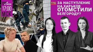 Обрушения в Белгороде| Ивлеева: инструкция по покаянию | День победы Путина | Отставка Шойгу| Левиев