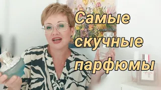 Самые скучные парфюмы в моем парфгардеробе.