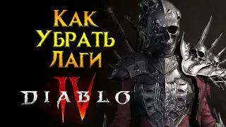 Как исправить фризы, статеры, лаги Diablo IV от Activision Blizzard