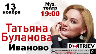 Татьяна Буланова — 13 ноября в Иванове