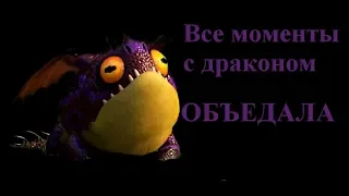 КПД 3 (все моменты с дракончиком : Объедала)