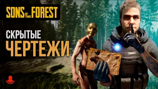 СКРЫТЫЕ ЧЕРТЕЖИ в Sons of the Forest